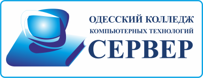 Одеський коледж комп’ютерних технологій та дизайну «Сервер»