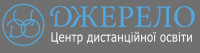 Джерело, центр дистанційної освіти, дистанційна школа